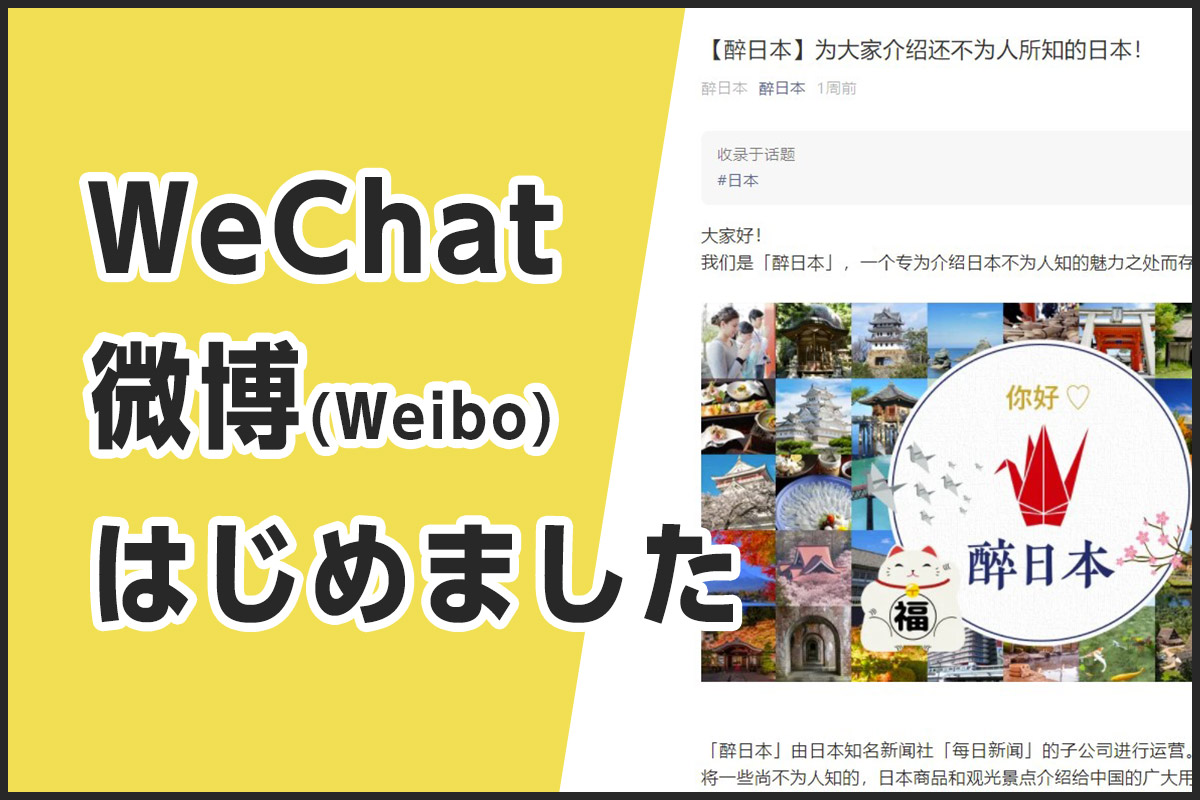 WechatとWeiboはじめました