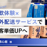 試飲体験×海外配送サービスで、顧客単価UPへ／神戸酒心館（兵庫）