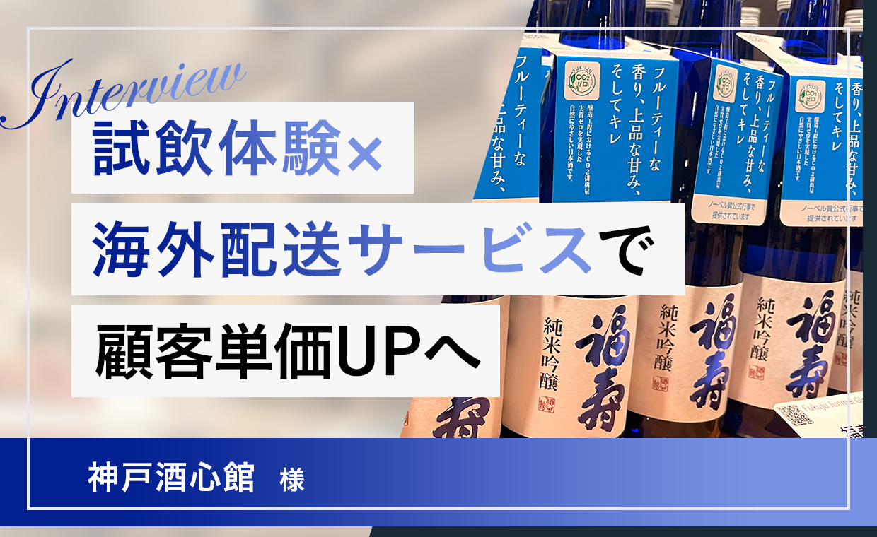 試飲体験×海外配送サービスで、顧客単価UPへ/神戸酒心館(兵庫)