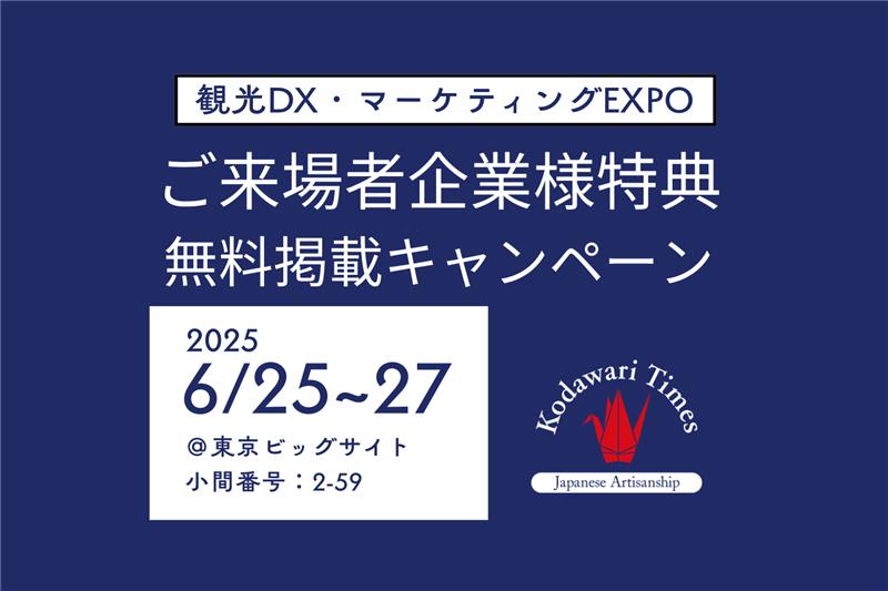 観光DX・マーケティングEXPOご来場者企業様特典「Kodawari Times」へ掲載できるお土産情報募集!【無料掲載】