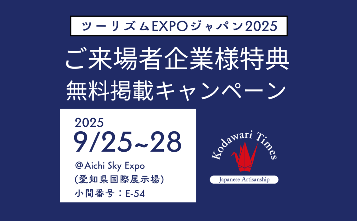 ツーリズムEXPOジャパン2025ご来場者企業様特典「Kodawari Times」へ掲載できるお土産情報募集！【無料掲載】