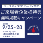ツーリズムEXPOジャパン2025ご来場者企業様特典「Kodawari Times」へ掲載できるお土産情報募集！【無料掲載】