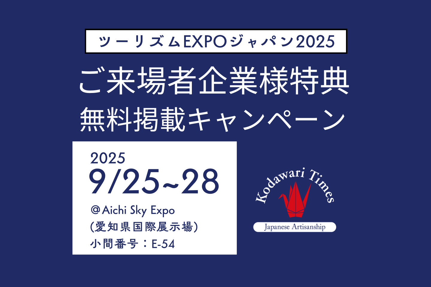 ツーリズムEXPOジャパン2025ご来場者企業様特典「Kodawari Times」へ掲載できるお土産情報募集！【無料掲載】