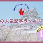 訪日客が注目する話題は？ Kodawari Times「春の人気記事ランキングTOP10」