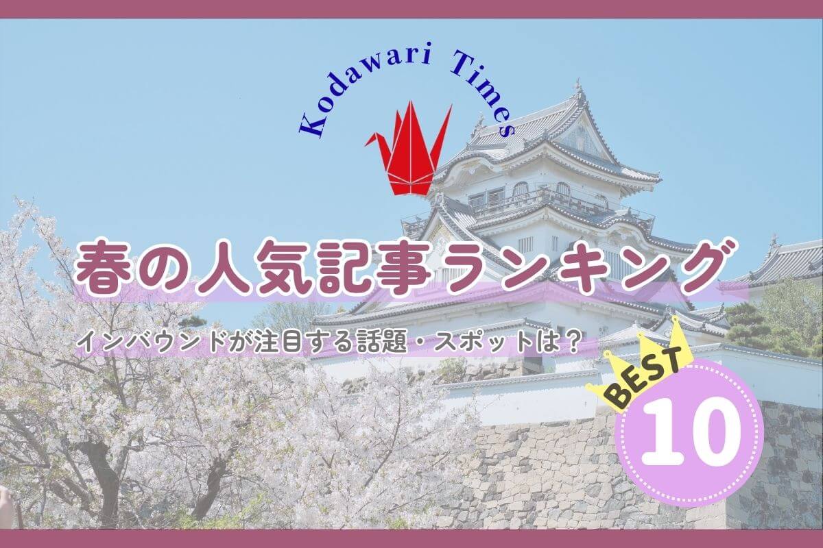 訪日客が注目する話題は？ Kodawari Times「春の人気記事ランキングTOP10」