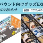 株式会社高速オフセット インバウンド向けグッズEXPO　出展のお知らせ