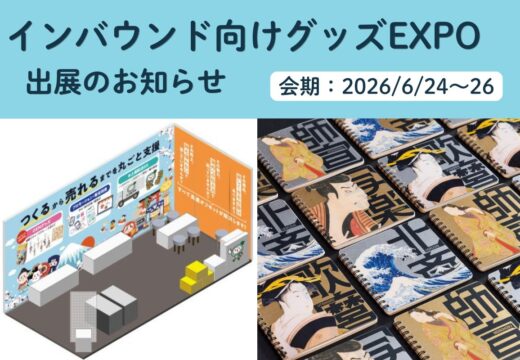 株式会社高速オフセット インバウンド向けグッズEXPO　出展のお知らせ