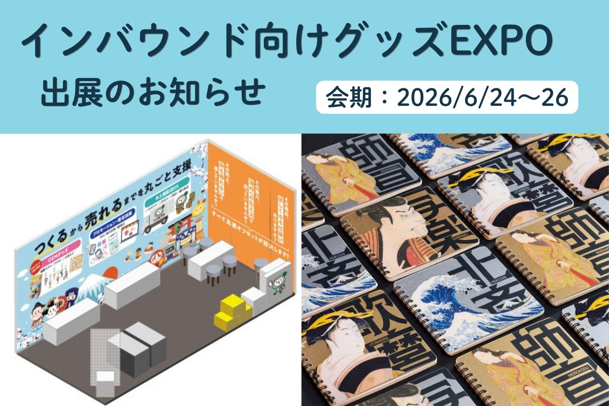 株式会社高速オフセット インバウンド向けグッズEXPO　出展のお知らせ