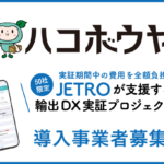 JETROが支援する「ハコボウヤ」輸出DX実証プロジェクト
