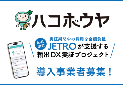 JETROが支援する「ハコボウヤ」輸出DX実証プロジェクト